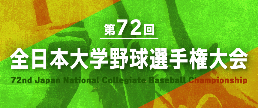 第72回 全日本大学野球選手権大会 2023 公式プログラム