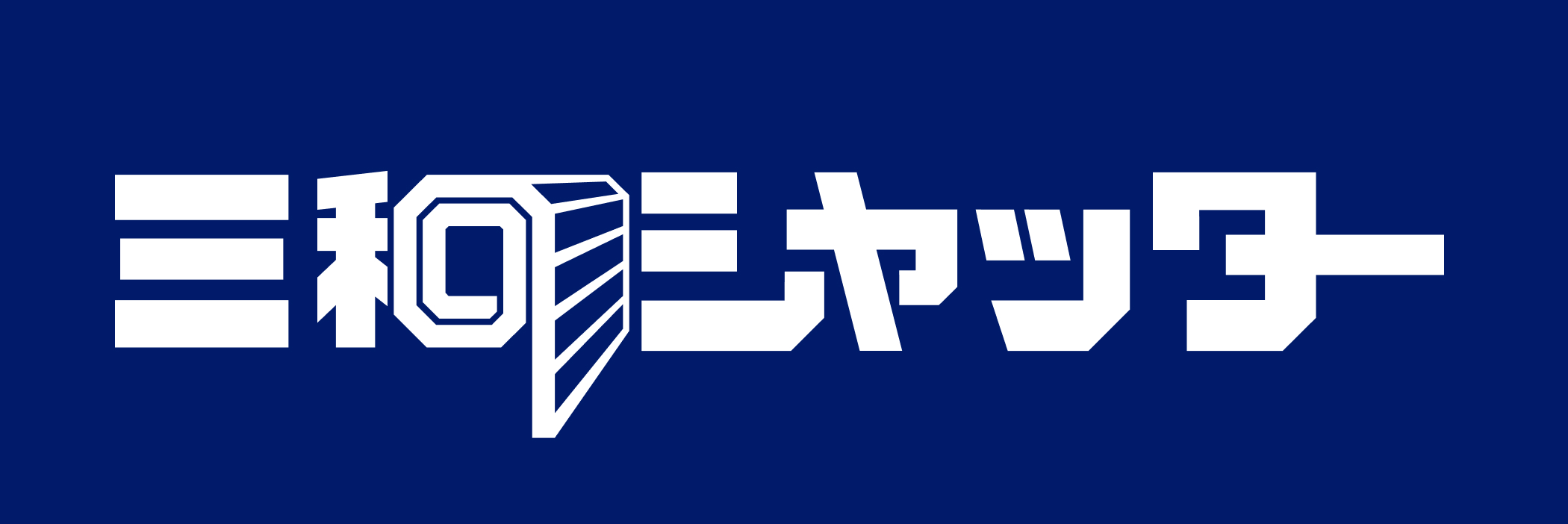 三和シヤッター